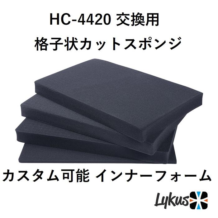 楽天DJIドローン防水ケースSORAKARALykus HC-4420 交換用 格子状カットスポンジ インナフォーム予備 | カメラ レンズ インカム モニター ドローン バッテリー ジンバル 無線 精密機器 測定器 工具