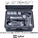 【スーパーSALE限定 最大2,000円割引券 P倍増】Lykus ライカス DJI Mavic 4 Pro コンボ ハードケース DJI マビック 4 DCP-M400-NDF SGS認証 IP67級防水 防塵仕様 耐衝撃 密閉性 ドローン バッテリー 充電器 アクセサリー 運搬 保管 DJI RC 2 / DJI RC Pro 2 送信機 両対応