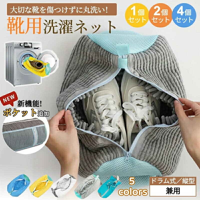 洗濯ネット 靴 シューズ 洗濯機 洗い 洗濯用品 靴用洗濯ネット 型崩れ防止 スニーカー 丸洗い 靴洗いネット シューズ洗濯ネット 型崩れ防止 耐久性 家庭用 洗濯機で洗える 上履き 上靴 グレー 網 靴用 ドラム式
