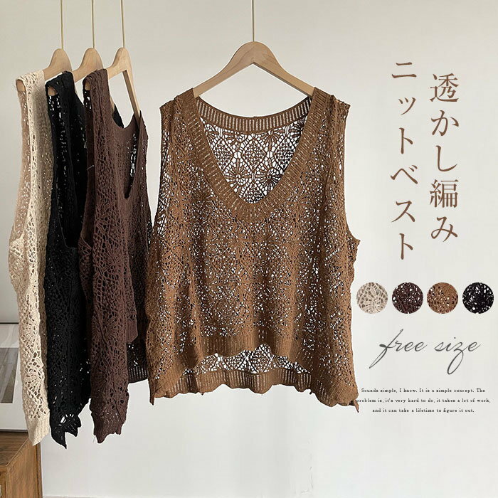 透かし編み ベスト ニットベスト レディース 春 夏 秋 クロシェ編み ニットベスト かぎ編み トップス カジュアル レイヤード 重ね着 ニットベスト ノースリーブ おしゃれ きれいめ 透け 大人 可愛い ゆったり 森ガール