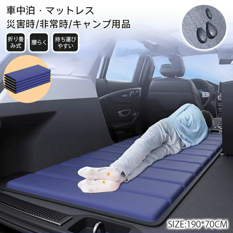 車中泊 マットレス キャンプ マット 軽量 マットレス どこでもマットレス 幅70 190cm 折りたたみ コン..