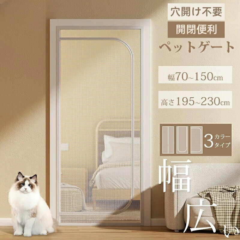 ペット ゲート 猫 ペットゲート 玄関網戸 ペットフェンス 犬 ゲート 猫 ゲート 200/210cm 網戸カーテン..