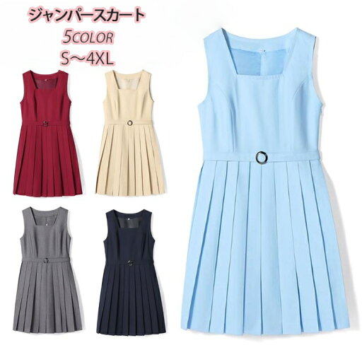 ジャンパースカート レディース サロペット プリーツスカート スクール 制服 スクールスカート 膝丈 高校生 女子高生 中学生 女子中学生 ガールズ 女子 学生服 学生制服 通学 Jスカート 大きいサイズ対応 紺色 グレー 水色 ワインレッド ベージュ ネイビー ジャンパースカート レディース サロペット プリーツスカート スクール 制服 スクールスカート 膝丈 高校生 女子高生 中学生 女子中学生 ガールズ 女子 学生服 学生制服 通学 Jスカート 大きいサイズ対応 紺色 グレー 水色 ワインレッド ベージュ ネイビー