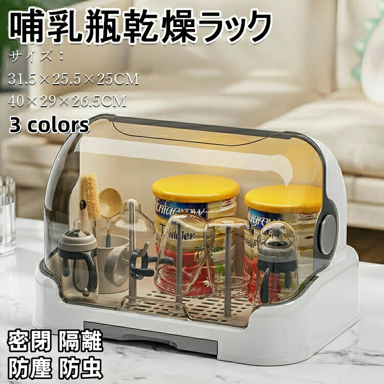 哺乳瓶乾燥ラック 哺乳びん乾燥機 哺乳びんホルダー ダストフリー 哺乳瓶乾燥ラック取り外し可能 水トレイ付き 大容量 お手入れ簡単 哺乳瓶専用容器 カバー付き ...