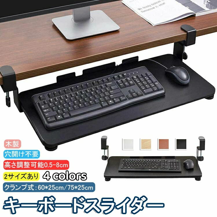 送料無料 キーボードスライダー 高さ調整可能 pcデスク 後付け 穴開け不要 クランプ式 木製 キーボード..