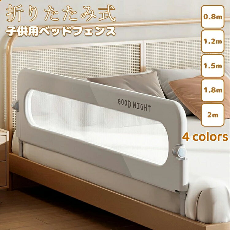 商品情報カラーグレー無地、 グレー 、ピンク、 ベージュサイズ80/120/150/180/200cm*70cm材質オックスフォード布、鋼管、プラスチックご注意：ベッドフェンスの本体材質はオックスフォード布生産国中国商品説明ママが安心できるハイタイプ ベッドフェンス。しっかりと固定され、丈夫な構造でお子様がベッドからの転落防止、ふとんずれ、蹴り出し防止に最適です。また、無添加無臭の安全素材を使用され、敏感肌のお子様にもオススメです。（注意：下のパイプは伸縮式です、ボタンを押してインストールしてください。）取り付けはとても簡単。母親一人でも簡単に組み立てられます。パネルは下へ180°折り収納でき、使わない時にはパタンを下げ、大人がベッド隣に座ったり、お子様と遊んたり、喋たりします。角の所が滑らかな素材を使用され、細かい所までこだわり、お子様に最高な安全環境を提供します。目に優しい色で、しっとりした居住環境との組み合わせがより適切です。様々の厚さのマットレスとプラットフォームベッドに対応できます。更に高品質オックスフォードを使用、通気性が抜群の上に、清潔もしやすく、ママが嬉しいアイテムです。注意※簡易包装となりますのでご理解の程よろしくお願いします。※手動測定による1～3mmの測定偏差を許容してください。※モニターや光の効果が異なるため、実際の色は写真の色と若干異なる場合があります。※仕様・デザインは改良のため予告なく変更することがあります。【カラー】グレー無地 グレー ピンク ベージュ材質：オックスフォード布、鋼管、プラスチックご注意：ベッドフェンスの本体材質はオックスフォード布サイズ：80/120/150/180/200cm*70cm商品名：子供用ベッドフェンス生産国：中国【この商品について】ママが安心できるハイタイプ ベッドフェンス。しっかりと固定され、丈夫な構造でお子様がベッドからの転落防止、ふとんずれ、蹴り出し防止に最適です。また、無添加無臭の安全素材を使用され、敏感肌のお子様にもオススメです。（注意：下のパイプは伸縮式です、ボタンを押してインストールしてください。）取り付けはとても簡単。母親一人でも簡単に組み立てられます。パネルは下へ180°折り収納でき、使わない時にはパタンを下げ、大人がベッド隣に座ったり、お子様と遊んたり、喋たりします。角の所が滑らかな素材を使用され、細かい所までこだわり、お子様に最高な安全環境を提供します。目に優しい色で、しっとりした居住環境との組み合わせがより適切です。様々の厚さのマットレスとプラットフォームベッドに対応できます。更に高品質オックスフォードを使用、通気性が抜群の上に、清潔もしやすく、ママが嬉しいアイテムです。簡易包装となりますのでご理解の程よろしくお願いします。手動測定による1～3mmの測定偏差を許容してください。モニターや光の効果が異なるため、実際の色は写真の色と若干異なる場合があります。仕様デザインは改良のため予告なく変更することがあります。