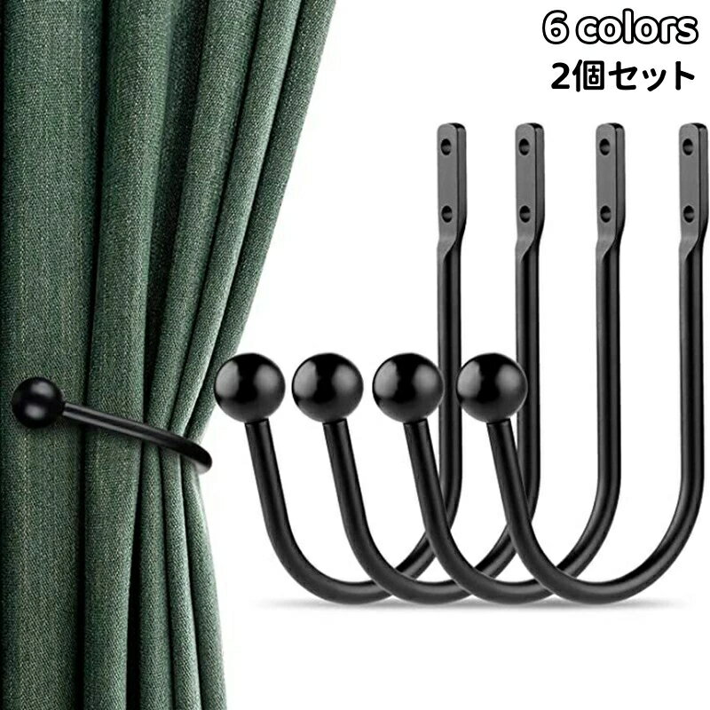 カーテン タッセル 2個セット カーテンホルダー 金具 カーテン アームホルダー おしゃれ 2個入り カー..