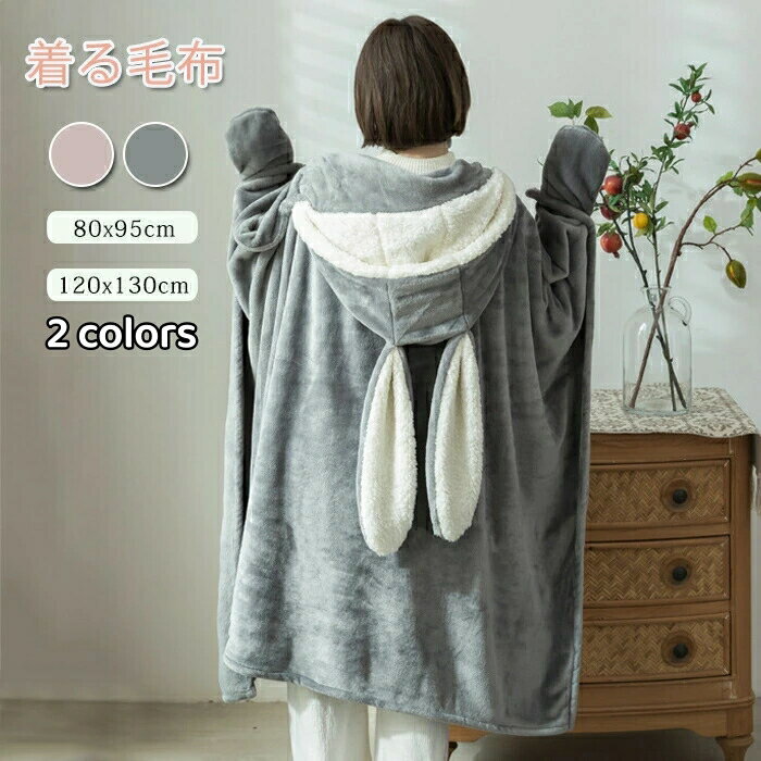 もこもこ 着る毛布 ブランケット ふわふわ 掛け毛布 ひざ掛 袖付き毛布 ポケット付き うさぎ うさぎの耳 可愛い 兎 暖か ボタン付き 着るブランケット ルームウェア 肩掛け あったか ランケット フランネル 寝具 インテリア 寒さ対策 男女兼用