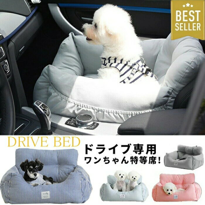 犬 犬用 小型犬 中型犬 ドライブカーベッド ベッド ドライブベッド 車 旅行 お出かけ アウトドア 防災 ドライブ用品 カー用品 ペットソファ ペットベット カドラーベット カーベッド ボックス クッション 犬ベッド おしゃれ　Lサイズ