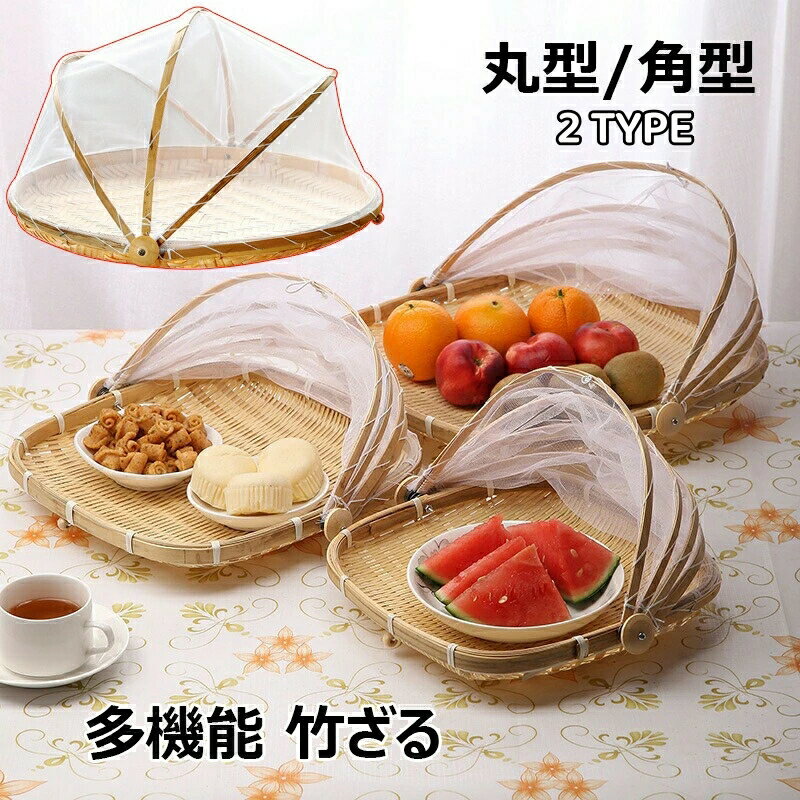 竹ざる 水切りザル ネット付き 梅干し 青竹もり皿 籐 丸盆ざる 野菜バスケット 多機能 竹かご 天日干し 梅ざる ウメ 虫対策 可動式フタ 防塵 害虫制御 漬物 盆ざる 通気 乾燥 陰干し 収納 保存 使いやすい 籐巻盆ざる 台所用品 3サイズ 丸型 角型