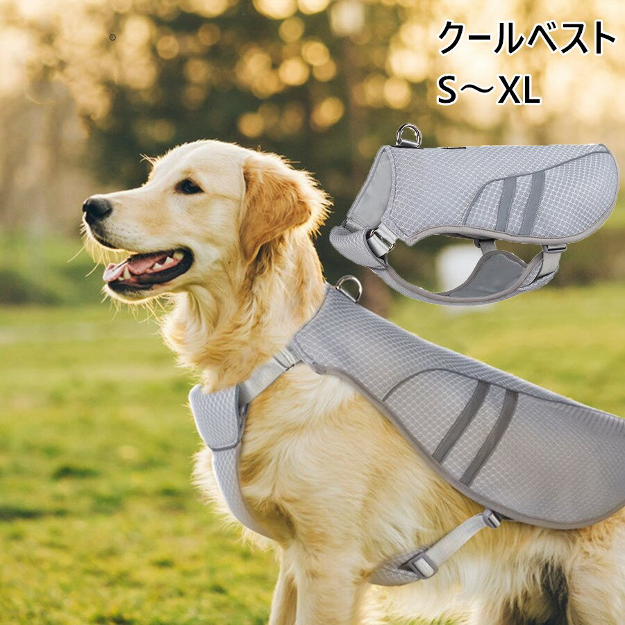 犬用クールベスト クールベスト S～XL 犬用 冷感 冷却ベスト ひんやりベスト 冷感犬服 犬用夏服 冷却コ..