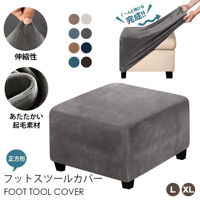 オットマンカバー 正方形 スツールカバー 暖かい ベルベット 起毛素材 足置きカバー フットスツール カバー チェア ソファーカバー 踏み台カバー フィット ストレッチ 伸縮 洗える 無地 汚れ防止 キズ防止 Mサイズ Lサイズ 四季適用 送料無料