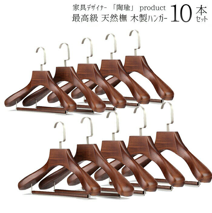 最高級ブナ木材仕様 木製ハンガー 10本セット木製ハンガー バー付き オシャレ すべらない スリム 省スペース収納 コンパクト ズボン スカート コート 無垢材...