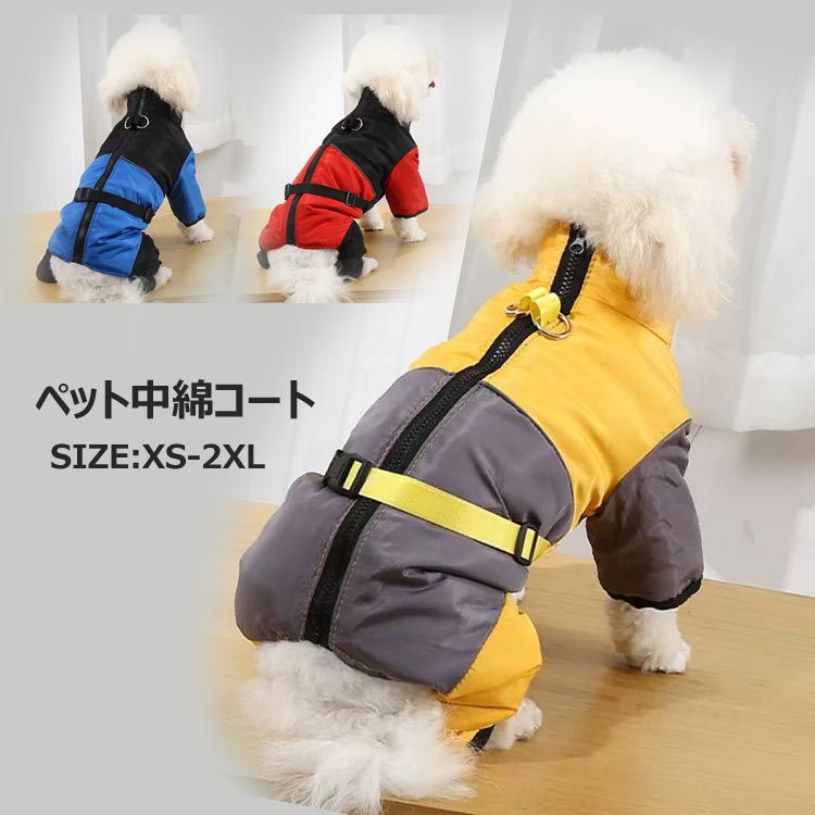 犬服 ベスト コート ジャケット 4本足 厚手 防寒 一体型 犬 猫 小型犬 中型犬 着脱簡単 秋 冬 お散歩 ..