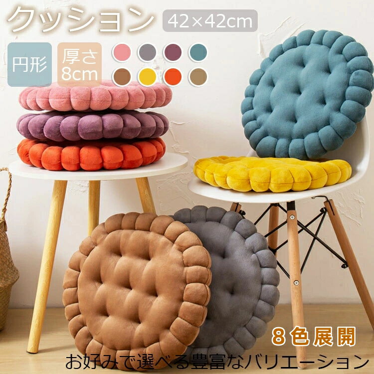 クッション 厚手 大判 座布団 厚手 8cm 42×42cm フロアクッション 円形 ビスケット形 大きい おしゃれ ..