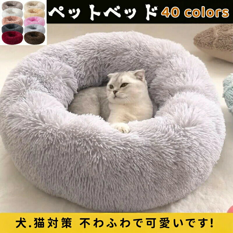 送料無料 ペットベッド ふかふか ペットハウス 犬 猫 ペット用品 ペット用 猫犬ペットクッション 寝床 ..