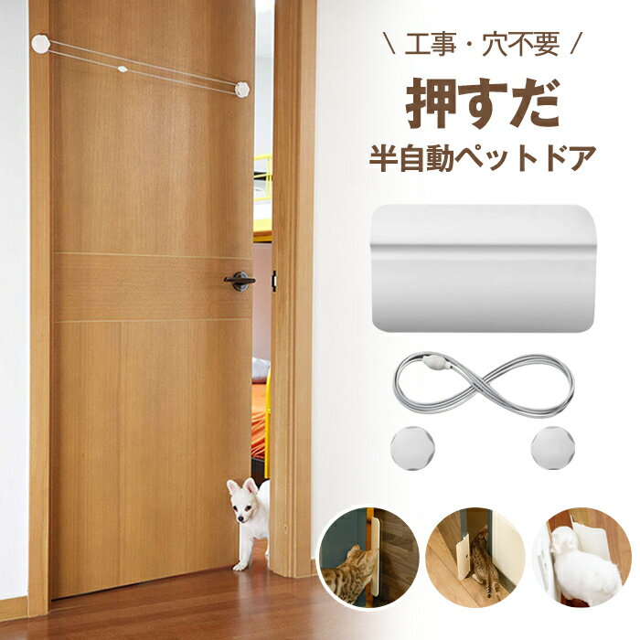 ペットドア 工事不要 穴あけ不要 半自動 猫出入り口 犬ドア 猫ドア 自動閉まる 猫扉 ペット用 ドア 門 賃貸設置可 取付簡単 冷暖房対策 押すだけ 出入口 ...
