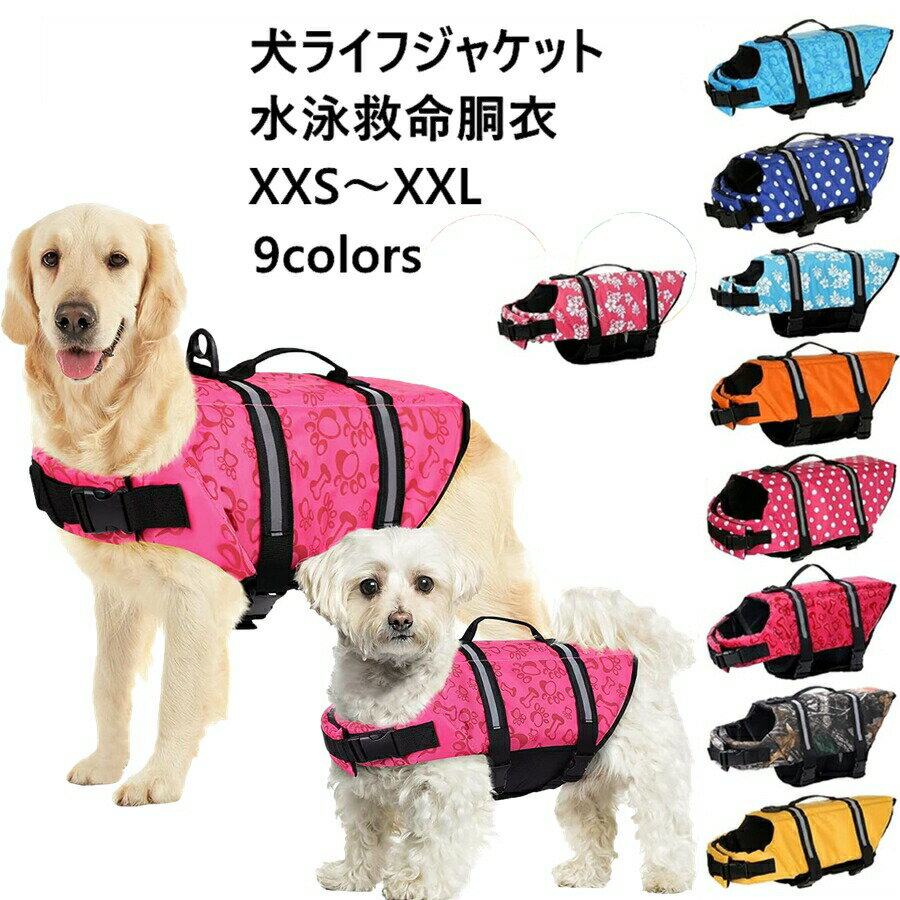 XXS~XXL 犬 ライフジャケット 小型犬 中、大型犬 安心 安全 水遊び 海 川 水害 災害グッズ 救命胴衣 介..