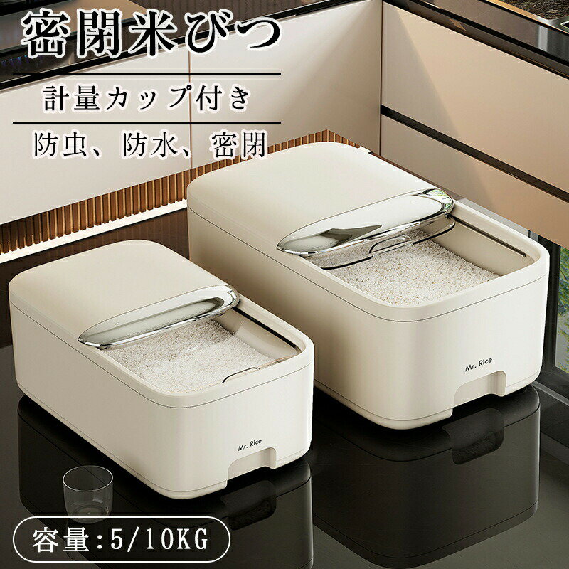 米びつ お米収納米びつケース 密閉米びつ 残量見える 新生活 キッチン収納容器 ふた付き収納ジャー 5kg 10kg ボタン押しタイプ ライスストッカー インテリア 計量カップ付