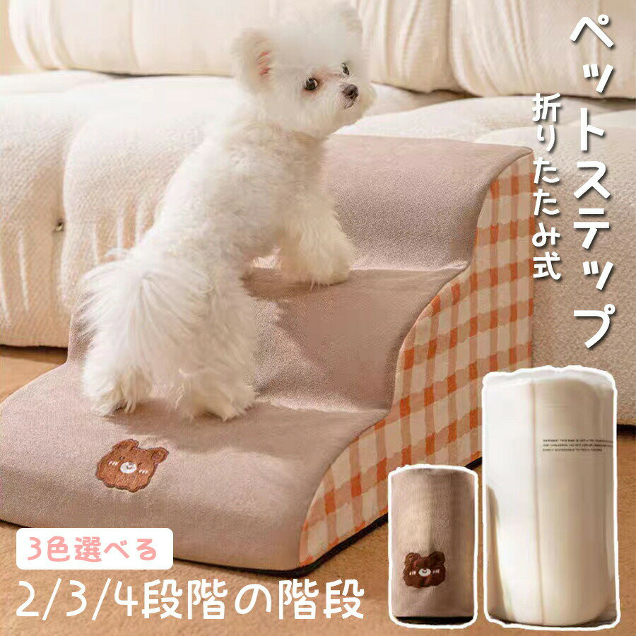 ペットステップ ドッグステップ 2段 3段 4段 ステップ 洗える 踏み台 犬 猫 犬ステップ 犬用ステップ ペットマット 小型犬 老犬 犬ソファースロープ 犬グッツ 段差解消 足腰への負担を軽減 ヘルニア 高齢犬 シニア犬 ケガ防止 高齢犬