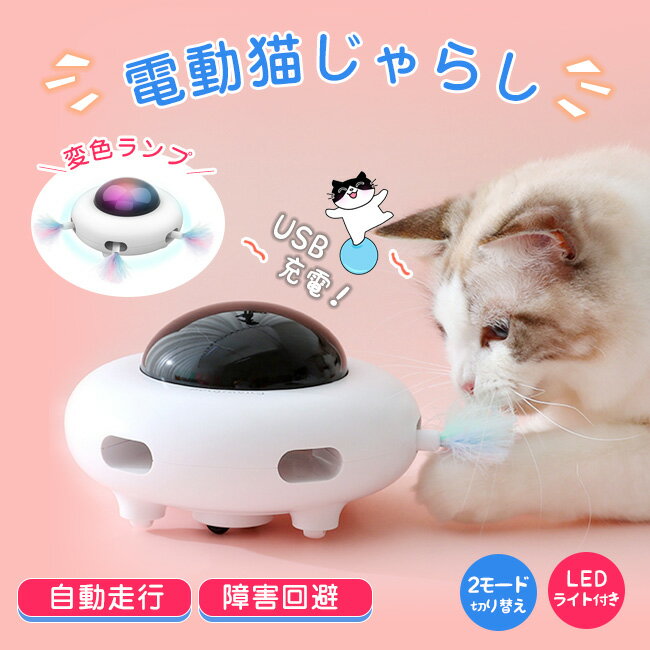 猫おもちゃ 猫じゃらし 自動回転 光るボール 自動走行 障害回避 自己回転電動 動く ボール 自動 変色ランプ 一人遊び 羽のおもちゃ Ledボール USB充電式 ストレス解消 運動不足解消 肥満 消化不良防止 ストレス発散 不安分離症