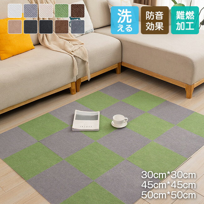 送料無料 タイルカーペット 50×50 30×30 45cm*45cm おしゃれ 安い 8枚セット 難燃 防音 洗える 厚み カーペット ラグ オフィス リビン...