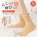 送料無料 メロー リブ ソックス 履き口ゆったり らくらくソックス しめつけない 靴下 5足セット レディース コットン 綿 女性 ゆったり ゆるい 冷え対策 ...