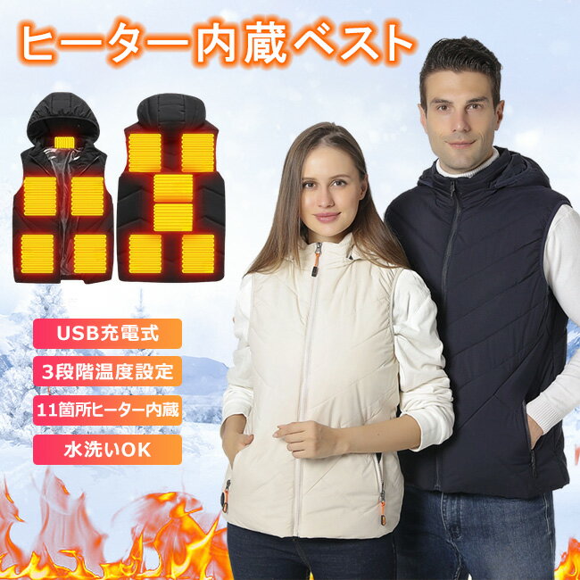 送料無料 電熱ベスト ヒーターベスト 11枚発熱 発熱ベスト USB 3段階 インナーベスト 冬対策 防寒着 男女兼用 洗える プレゼント 水洗い バイク スピード発熱 加熱 電熱ジャケット 袖なし 暖房付き 防寒着 大きいサイズ 防寒インナー