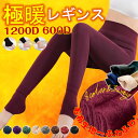 送料無料 裏起毛レギンス レディース 超厚手ヒートテック素材 トレンカ レギンス ストレッチ 引き締め 伸縮性バツグン 美脚 脚長 防寒 伸びる 冷え予防 あったか 極厚 ぽかぽか 暖レギンス 寒さ対策 毛布生地 極暖 レギンス 裏起毛 履く毛布 着る毛布 600D 1200D