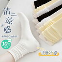 送料無料 10足セット ひんやりソックス アイスソックス 接触冷感 涼しい 靴下 セット クルーソックス くつした 春 無地 おしゃれ かわいい ショート シンプル 靴下 春秋夏 ソックス 靴下レディース ソックスレディース 春夏秋冬 シンプル