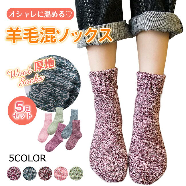 送料無料 福袋 5足セット クルー丈 ルームソックス 靴下 ソックス 暖か 暖房 冬 保温 部屋履き 冷え症 冷え対策 保温性抜群 あったか靴下 足冷え対策 くつ下 くつした 厚手 冷え取り カラフル 大人かわいい 敬老の日 室内履き 足元 あったかグッズ あったか 厚手 ふわふわ