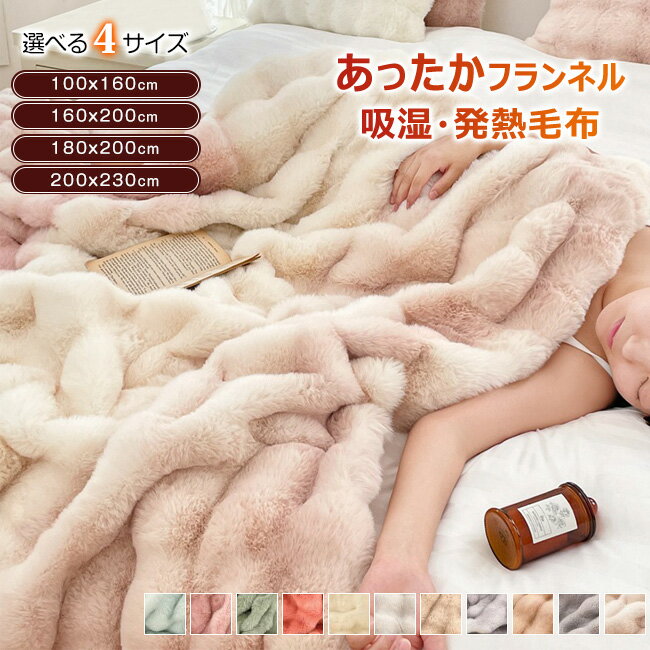 高品質 もこもこブランケット 毛布 シングル ブランケット 極上の肌触り ひざ掛け 膝掛け 掛け毛布 マイクロファイバー フランネル あったか 暖かい 発熱 ふわふわ 軽量 洗える 洗濯可 抗菌 防臭 おしゃれ 秋冬用 寝具 寒さ対策 掛け布団 掛布団 エアコン対策 車中 送料無料