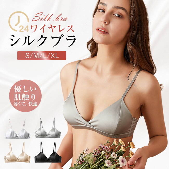 高品質 ストレスフリー ソフト シルクブラ お肌しっとりすべすべ 貴重な正絹シルク 極上 リラックスブラ ナイトブラ ルーム シルク インナー シルクスムース ブラトップ レディース シルク ノンワイヤー シルバー ブラック ベージュ グレー S M L XL 下着 インナー送料無料