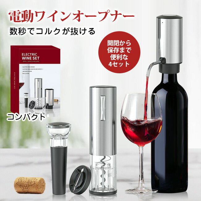 4点セット USB充電式 ワインオープナー 自動 電動ワインオープナー コルク抜き usb ワイン 自動 USB 栓..