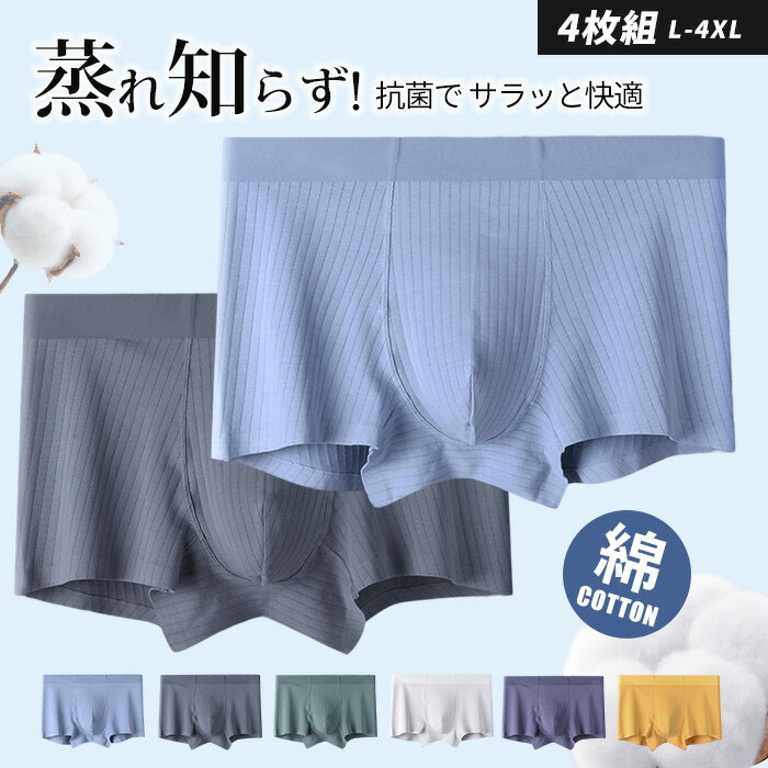 送料無料 高品質 お得な4枚セット 綿100% 超ストレッチ メンズ ボクサーパンツ 下着 福袋 吸汗速乾 シンプル おしゃれ 通気性 伸縮性 響かない スポーツ 薄型 男性用 ノーマル 無地 サラッと快適 抗菌消臭 ボクサー 男性下着 メンズ下着 ドライ 大きいサイズ ゴルフウエア
