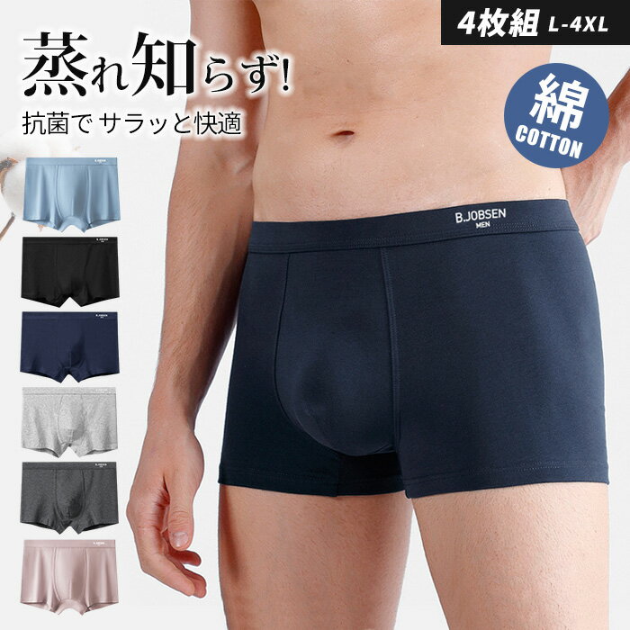 送料無料 超高品質 お得な4枚セット 綿100% ストレッチ メンズ ボクサーパンツ 下着 福袋 吸汗速乾 シンプル おしゃれ 通気性 伸縮性 響かない スポーツ 薄型 男性用 ノーマル 無地 サラッと快適 7A抗菌消臭 ボクサー 男性下着 メンズ下着 ドライ 大きいサイズ ゴルフウエア