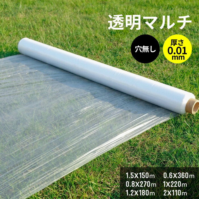 商品情報 【製品仕様】 商品タイプ：穴なし カラー：透明 厚さ：約0.01mm 材質：ポリエチレン（PE） 透明マルチ（透明タイプ） 太陽熱を活かして地温を効率よくアップ！ 透明マルチは太陽光を透過し、土壌へ熱を伝えることで地温上昇をサポートする農業用マルチシートです。 春先など地温が低い時期の栽培に適しており、発芽や初期生育をサポートします。 特徴 ● 太陽熱を取り込み、地温を効率よく上昇 ● 保温・保湿効果で安定した土壌環境をサポート ● 発芽・初期生育の促進におすすめ ● 太陽熱を利用した土壌消毒にも活用可能 ● 透明タイプで土壌の状態を確認しやすい おすすめ作物 トマト・ナス・キュウリ・スイカ・メロン・サツマイモ・ジャガイモ・トウモロコシなど おすすめの使用シーン ● 早春の栽培 ● 地温を早く高めたい場合 ● 促成栽培 ● 太陽熱を利用した土づくり ● 家庭菜園・園芸・農業用資材として ご使用前の注意 ※透明タイプは光を通すため、黒マルチと比べて雑草が発生しやすい特徴があります。 ● 本来の用途以外には使用しないでください。 ● 火気の近くで使用・保管しないでください。 ● 作業時は安全のため手袋などを着用してください。 ● 使用しない場合は屋内の冷暗所に保管してください。 ● お子様の手の届かない場所に保管してください。 関連キーワード 農業用マルチシート 農ポリ 透明マルチ 穴なしマルチ 透明マルチシート 農業資材 マルチシート マルチングシート 家庭菜園 園芸用品 園芸資材 ガーデニング資材 畑 地温上昇 保温 保湿 雑草対策 土壌消毒 促成栽培 農業用資材 農業用マルチシート　農ポリ 農業用マルチシート 銀黒マルチ（無孔）ストロングマルチ（無孔）シート マルチ 農業資材 マルチ マルチシート 農業用マルチ 家庭菜園 園芸用品 マルチング 園芸資材 農業用マルチシート 農業用資材 ガーデニング資材 雑草防止 マルチ（無孔） シルバー マルチシート シルバーマルチ マルチング 農業用マルチ 防草 シート 農業 農業資材 家庭菜園 園芸用品 畑 雑草対策 防虫シート 虫よけ 虫除け マルチングシート 防虫マルチ 菜園 防草用品 園芸用具 透明マルチ（穴無し）マルチシート 地温上昇効果 農業用マルチ シート 農業 マルチング 農業資材 ガーデニング 家庭菜園 園芸用品 園芸資材 マルチ 畑 とうめいマルチ 農ポリ 一般農ポリ 農業用ポリシート トンネル用 小型トンネルフィルム 農業用マルチシート 透明マルチ ビニールハウス 農業用ビニールシート 温室 保温カバー 農業 園芸 ガーデニング 農作業 家庭菜園 栽培 資材 UV安定化シート イベント 建築養生商品情報 【製品仕様】 商品タイプ：穴なし カラー：透明 厚さ：約0.01mm 材質：ポリエチレン（PE） 透明マルチ（透明タイプ） 太陽熱を活かして地温を効率よくアップ！ 透明マルチは太陽光を透過し、土壌へ熱を伝えることで地温上昇をサポートする農業用マルチシートです。 春先など地温が低い時期の栽培に適しており、発芽や初期生育をサポートします。 特徴 ● 太陽熱を取り込み、地温を効率よく上昇 ● 保温・保湿効果で安定した土壌環境をサポート ● 発芽・初期生育の促進におすすめ ● 太陽熱を利用した土壌消毒にも活用可能 ● 透明タイプで土壌の状態を確認しやすい おすすめ作物 トマト・ナス・キュウリ・スイカ・メロン・サツマイモ・ジャガイモ・トウモロコシなど おすすめの使用シーン ● 早春の栽培 ● 地温を早く高めたい場合 ● 促成栽培 ● 太陽熱を利用した土づくり ● 家庭菜園・園芸・農業用資材として ご使用前の注意 ※透明タイプは光を通すため、黒マルチと比べて雑草が発生しやすい特徴があります。 ● 本来の用途以外には使用しないでください。 ● 火気の近くで使用・保管しないでください。 ● 作業時は安全のため手袋などを着用してください。 ● 使用しない場合は屋内の冷暗所に保管してください。 ● お子様の手の届かない場所に保管してください。 関連キーワード 農業用マルチシート 農ポリ 透明マルチ 穴なしマルチ 透明マルチシート 農業資材 マルチシート マルチングシート 家庭菜園 園芸用品 園芸資材 ガーデニング資材 畑 地温上昇 保温 保湿 雑草対策 土壌消毒 促成栽培 農業用資材 農業用マルチシート　農ポリ 農業用マルチシート 銀黒マルチ（無孔）ストロングマルチ（無孔）シート マルチ 農業資材 マルチ マルチシート 農業用マルチ 家庭菜園 園芸用品 マルチング 園芸資材 農業用マルチシート 農業用資材 ガーデニング資材 雑草防止 マルチ（無孔） シルバー マルチシート シルバーマルチ マルチング 農業用マルチ 防草 シート 農業 農業資材 家庭菜園 園芸用品 畑 雑草対策 防虫シート 虫よけ 虫除け マルチングシート 防虫マルチ 菜園 防草用品 園芸用具 透明マルチ（穴無し）マルチシート 地温上昇効果 農業用マルチ シート 農業 マルチング 農業資材 ガーデニング 家庭菜園 園芸用品 園芸資材 マルチ 畑 とうめいマルチ 農ポリ 一般農ポリ 農業用ポリシート トンネル用 小型トンネルフィルム 農業用マルチシート 透明マルチ ビニールハウス 農業用ビニールシート 温室 保温カバー 農業 園芸 ガーデニング 農作業 家庭菜園 栽培 資材 UV安定化シート イベント 建築養生