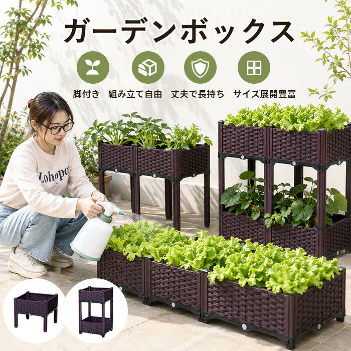 商品名 ・ガーデンボックス ・ガーデンボックス /レイズドベッド /プランター サイズ A 1連ボックス（脚付きタイプ） 長40cm×幅40cm×高さ37cm（土入れ深さ15cm） B 2連ボックス（脚付きタイプ） 長80cm×幅40cm×高さ37cm（土入れ深さ15cm） C 3連ボックス（脚付きタイプ） 長120cm×幅40cm×高さ37cm（土入れ深さ15cm） D 4連ボックス（脚付きタイプ） 長160cm×幅40cm×高さ37cm（土入れ深さ15cm） E 5連ボックス（脚付きタイプ） 長200cm×幅40cm×高さ37cm（土入れ深さ15cm） F 6連ボックス（脚付きタイプ） 長240cm×幅40cm×高さ37cm（土入れ深さ15cm） G 2連ボックス（2段タイプ） 長40cm×幅40cm×高さ70cm（土入れ深さ15cm） H 4連ボックス（2段タイプ） 長80cm×幅40cm×高さ70cm（土入れ深さ15cm） I 6連ボックス（2段タイプ） 長120cm×幅40cm×高さ70cm（土入れ深さ15cm） J 6連ボックス（段差タイプ） 長120cm×幅80cm×高さ55cm（土入れ深さ15cm） K 9連ボックス（段差タイプ） 長120cm×幅120cm×高さ55cm（土入れ深さ15cm） 素材 【素材】：プラスチック カラー + コーヒー ご注意 ◆お品物の色合いは撮影環境、PCパソコンの環境により、若干異なる場合がございますので、予めご了承してください。 ◆サイズはメジャーによるメーカー平置き実寸サイズです。若干の誤差はご了承ください。 ◆メーカーの都合により、細部のデザイン・素材等が予告なく変更される場合が御座います。 ◆刃物や鋭利な物で生地を傷めないよう、十分にご注意ください。 特徴 【POINT 1】自由に組み合わせられるブロック式 ブロックを組み合わせるように、お庭やベランダのスペースに合わせて、自分好みのサイズや形に作れます。 【POINT 2】がっしり丈夫で安定感抜群 耐荷重性に優れ、長く使い続けても歪みが生じにくく、安定した状態をキープできるのがうれしいポイントです。 【POINT 3】 水はけが良くて根腐れを防止 底面には余分な水をしっかり逃がす構造を採用。水のたまりすぎを防ぎ、根腐れの心配がぐっと減ります。初心者の方でも水やりに失敗しにくい、安心設計です。 【POINT 4】 暑さにも寒さにも強いオールシーズン対応 厳選した高耐久素材を使用し、夏の強い日差しも冬の冷え込みも気になりません。一年中屋外に置きっぱなしでOKなので、季節を問わず長くお使いいただけます。 【POINT 5】 つる性植物の育成に配慮した設計 キャップ上部には支柱を差し込める穴をあらかじめ備えています。 キュウリやヘチマなど、つる性の植物を育てる際に、支柱を立ててあげることで、植物がよりスムーズに成長できます。 （※支柱は付属しておりません。別途ご用意ください。） 関連ワード ガーデンボックス レイズドベッド プランター 大型 深型 大容量 大型サイズ サイズ豊富 組立式 連結式 脚付き プラスチック製 軽量 丈夫 長持ち 耐久性 高耐久 耐荷重 大容量 たっぷり ゆったり 深さ 脚付き 二段式 階段式 ガーデンボックス プランターボックス ガーデンコンテナ 家庭菜園 ベランダ菜園 屋上菜園 ガーデニング 園芸 野菜栽培 花壇 鉢植え 寄せ植え トマト イチゴ ハーブ 葉物野菜 根菜 果樹 観葉植物 多肉植物 苗 種 水はけ 排水性 通気性 保水性 根腐れ防止 生育促進 収穫 組み立て簡単 簡単組立 工具不要 誰でも簡単 初心者向け 設置簡単 安定感抜群 頑丈 夏 冬 一年中 屋外OK 連結自在 省スペース 手間いらず 手入れ簡単 清掃簡単 ガーデニング用品 園芸用品 植木鉢 栽培キット ベランダガーデン お庭 テラス アウトドア エコ グリーンライフ 夏冬対策 農業用 植物育成 高品質 耐久性 丈夫 長持ち 破れにくい 家庭用 植物 菜園 農業 園芸用 新生活 送料無料商品名 ・ガーデンボックス ・ガーデンボックス /レイズドベッド /プランター サイズ A 1連ボックス（脚付きタイプ） 長40cm×幅40cm×高さ37cm（土入れ深さ15cm） B 2連ボックス（脚付きタイプ） 長80cm×幅40cm×高さ37cm（土入れ深さ15cm） C 3連ボックス（脚付きタイプ） 長120cm×幅40cm×高さ37cm（土入れ深さ15cm） D 4連ボックス（脚付きタイプ） 長160cm×幅40cm×高さ37cm（土入れ深さ15cm） E 5連ボックス（脚付きタイプ） 長200cm×幅40cm×高さ37cm（土入れ深さ15cm） F 6連ボックス（脚付きタイプ） 長240cm×幅40cm×高さ37cm（土入れ深さ15cm） G 2連ボックス（2段タイプ） 長40cm×幅40cm×高さ70cm（土入れ深さ15cm） H 4連ボックス（2段タイプ） 長80cm×幅40cm×高さ70cm（土入れ深さ15cm） I 6連ボックス（2段タイプ） 長120cm×幅40cm×高さ70cm（土入れ深さ15cm） J 6連ボックス（段差タイプ） 長120cm×幅80cm×高さ55cm（土入れ深さ15cm） K 9連ボックス（段差タイプ） 長120cm×幅120cm×高さ55cm（土入れ深さ15cm） 素材 【素材】：プラスチック カラー + コーヒー ご注意 ◆お品物の色合いは撮影環境、PCパソコンの環境により、若干異なる場合がございますので、予めご了承してください。 ◆サイズはメジャーによるメーカー平置き実寸サイズです。若干の誤差はご了承ください。 ◆メーカーの都合により、細部のデザイン・素材等が予告なく変更される場合が御座います。 ◆刃物や鋭利な物で生地を傷めないよう、十分にご注意ください。 特徴 【POINT 1】自由に組み合わせられるブロック式 ブロックを組み合わせるように、お庭やベランダのスペースに合わせて、自分好みのサイズや形に作れます。 【POINT 2】がっしり丈夫で安定感抜群 耐荷重性に優れ、長く使い続けても歪みが生じにくく、安定した状態をキープできるのがうれしいポイントです。 【POINT 3】 水はけが良くて根腐れを防止 底面には余分な水をしっかり逃がす構造を採用。水のたまりすぎを防ぎ、根腐れの心配がぐっと減ります。初心者の方でも水やりに失敗しにくい、安心設計です。 【POINT 4】 暑さにも寒さにも強いオールシーズン対応 厳選した高耐久素材を使用し、夏の強い日差しも冬の冷え込みも気になりません。一年中屋外に置きっぱなしでOKなので、季節を問わず長くお使いいただけます。 【POINT 5】 つる性植物の育成に配慮した設計 キャップ上部には支柱を差し込める穴をあらかじめ備えています。 キュウリやヘチマなど、つる性の植物を育てる際に、支柱を立ててあげることで、植物がよりスムーズに成長できます。 （※支柱は付属しておりません。別途ご用意ください。） 関連ワード ガーデンボックス レイズドベッド プランター 大型 深型 大容量 大型サイズ サイズ豊富 組立式 連結式 脚付き プラスチック製 軽量 丈夫 長持ち 耐久性 高耐久 耐荷重 大容量 たっぷり ゆったり 深さ 脚付き 二段式 階段式 ガーデンボックス プランターボックス ガーデンコンテナ 家庭菜園 ベランダ菜園 屋上菜園 ガーデニング 園芸 野菜栽培 花壇 鉢植え 寄せ植え トマト イチゴ ハーブ 葉物野菜 根菜 果樹 観葉植物 多肉植物 苗 種 水はけ 排水性 通気性 保水性 根腐れ防止 生育促進 収穫 組み立て簡単 簡単組立 工具不要 誰でも簡単 初心者向け 設置簡単 安定感抜群 頑丈 夏 冬 一年中 屋外OK 連結自在 省スペース 手間いらず 手入れ簡単 清掃簡単 ガーデニング用品 園芸用品 植木鉢 栽培キット ベランダガーデン お庭 テラス アウトドア エコ グリーンライフ 夏冬対策 農業用 植物育成 高品質 耐久性 丈夫 長持ち 破れにくい 家庭用 植物 菜園 農業 園芸用 新生活 送料無料