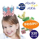 送料無料 バンバンソフトパズル 子供 ブロック大量 クリスマスプレゼント おもちゃ 安全 やわらかい 玩具 知育玩具 想像力 思考力 空間把握力 協調性 男の子 女の子 パズル 大量 子ども 子供 3歳 4歳 5歳 贈り物 誕生日 プレゼント 320ピース プレゼント
