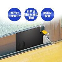 サイレンカード引戸に簡単取付防犯アラーム補助錠二重ロック部屋の窓ベランダの窓子供特許商品