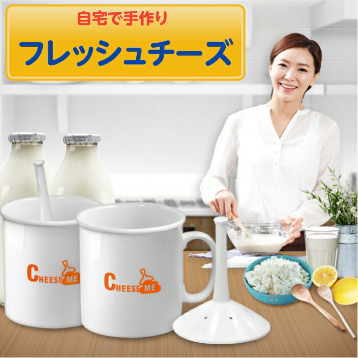 送料無料 チーズミー CheeseMe クリスマスプレゼント 自家製チーズ カッテージチーズ 健康志向 乳脂肪を除いたフレッシュチーズ プレゼント 美味しい料理 手作り料理