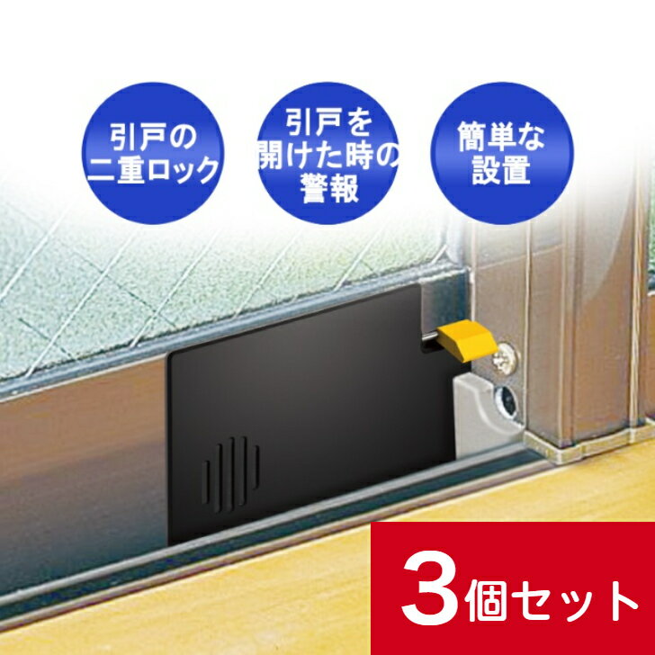 送料無料 防犯グッズ 窓 サイレンカード3個セット 窓に簡単取付 防犯アラーム 年末年始 空き巣対策 補助錠 カギ 鍵 ロック 部屋の窓 ベランダの窓 防犯グッズ 子供 転落事故防止 空き巣防止 部屋侵入防止 特許商品 独り暮らし 子供部屋のサムネイル