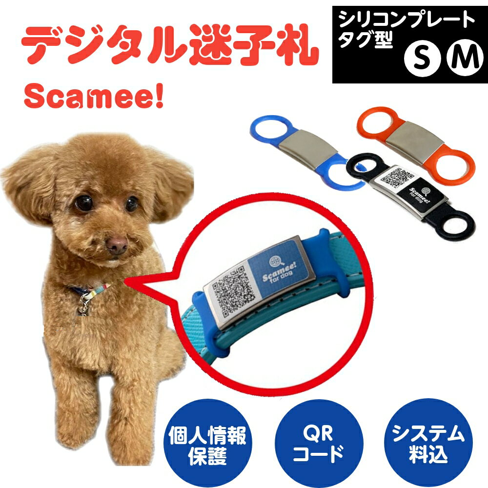 送料無料 デジタル迷子札 Scamee シリコンプレートタグ QRコード 位置情報 個人情報保護 犬 猫 連絡先 ペット 検診記録 安全