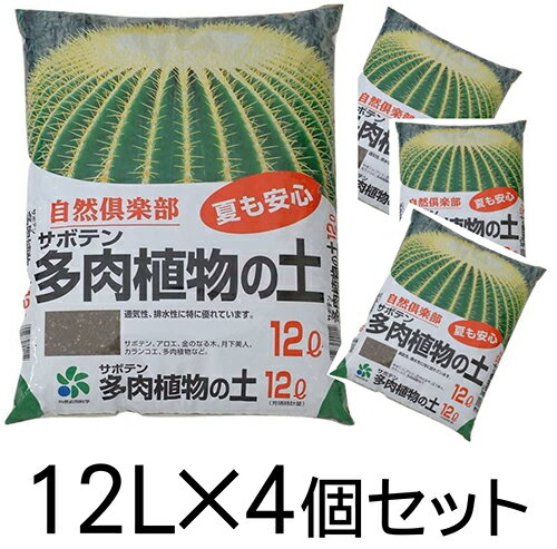 [自然応用科学] 多肉植物の土 サボテンの土 48L (12L×4袋セット)