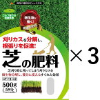 [自然応用科学]サッチ分解成分入り/芝の肥料/500g ×3個セット 15坪約50平米分　夏の芝枯れ対策に［センター発送］（000262_2）