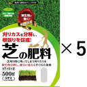 [自然応用科学] 芝の肥料 サッチ分解成分入 500g5個 セット 25坪82.5平米分　夏の芝枯れ対策に［センター発送］（000262）