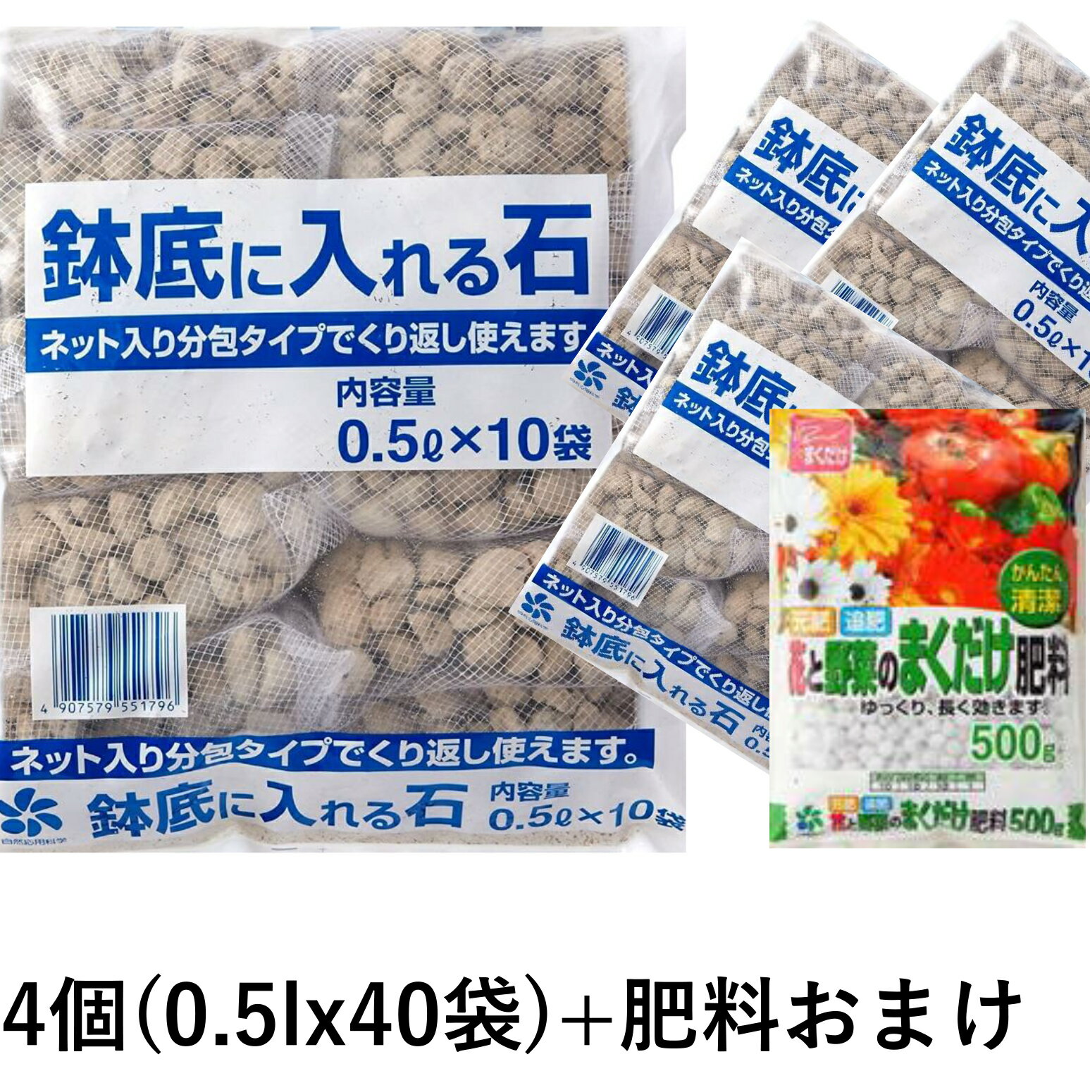 [自然応用科学] 鉢底石 鉢底に入れる石 (ネット入分包0.5L×40袋) ◆花と野菜のまくだけ肥料付 (000222b)(000178) 1