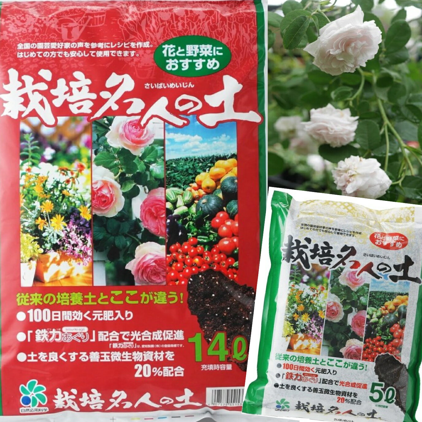 [自然応用科学] バラにも使える 栽培名人の土 5L 14L *100日効く元肥入りバラの土 薔薇の土 用土 [自然応用科学]