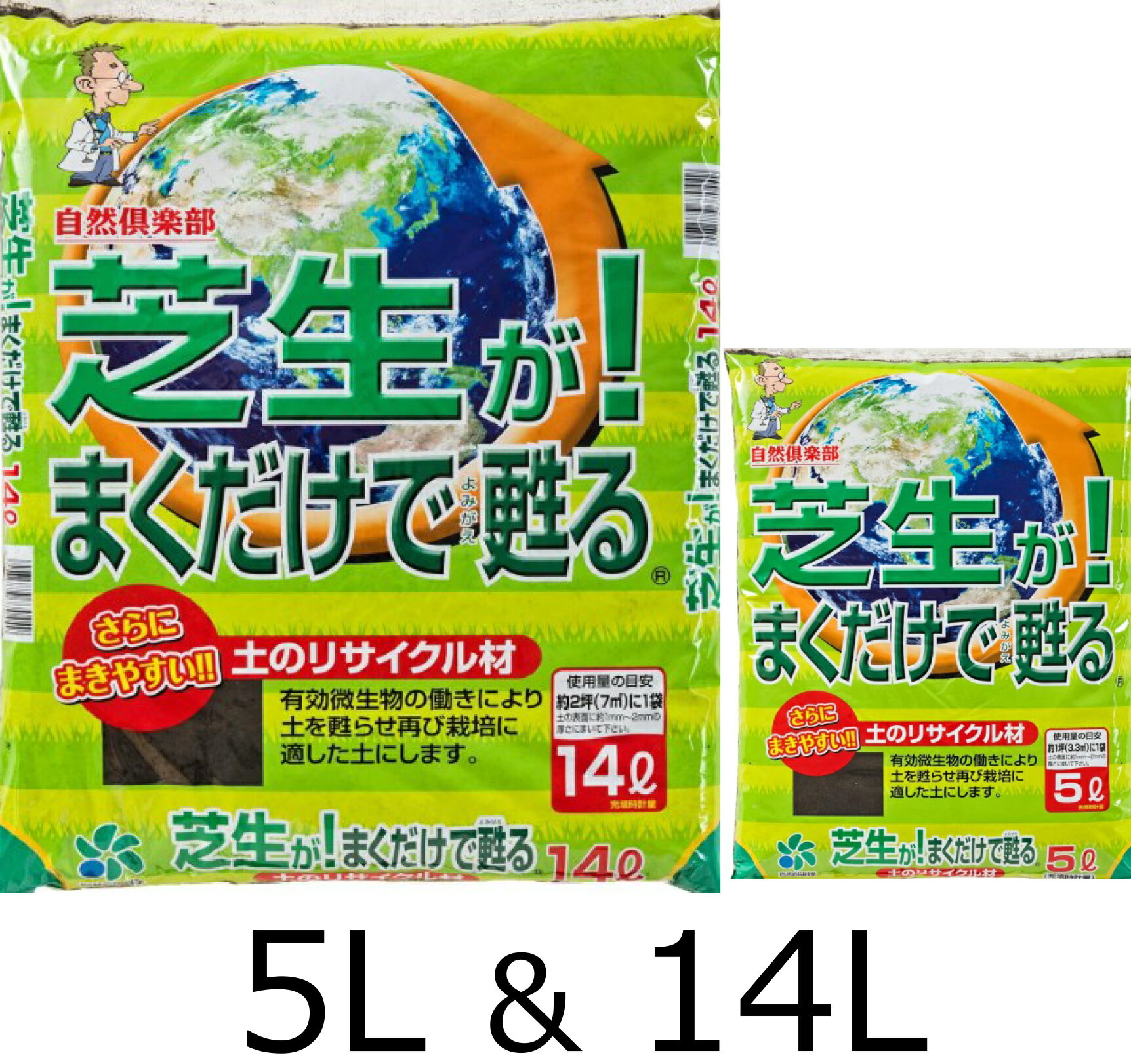 [自然応用科学] 芝生が！まくだけで甦る 土のリサイクル材 5L/14L 土壌改良 再生材