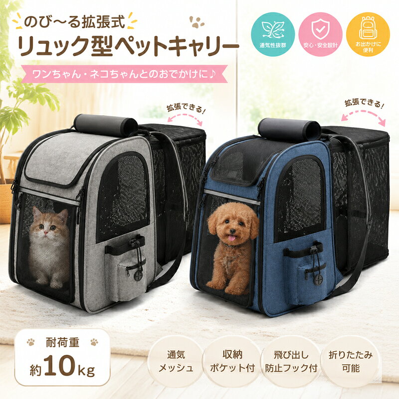 ペットキャリーバッグ リュック型 拡張式 ペットリュック 猫 小型犬対応 メッシュ通気 フルオープン 前抱き 手提げ 3WAY 折りたたみ 収納ポケット付き 飛び出し防止フック 軽量設計 お出かけ 旅行 通院 防災用 キャットキャリー ドッグキャリー